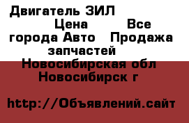 Двигатель ЗИЛ  130, 131, 645 › Цена ­ 10 - Все города Авто » Продажа запчастей   . Новосибирская обл.,Новосибирск г.